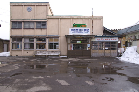 津軽鉄道五所川原駅 駅舎